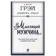 Мыслящий мужчина