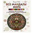 russische bücher: Деви А - Все мандалы мира. Шаблоны для рисования и расшифровка тайных символов