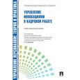russische bücher: Лукьянова Татьяна Викторовна - Управление инновациями в кадровой работе