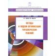 russische bücher: Федотов Иван Владимирович - Методы и модели оптимизации управленческих решений. Учебное пособие