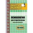 russische bücher: Самыгин И. - Психология для студентов ВУЗов. Курс лекций