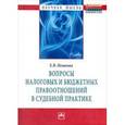 russische bücher: Пешкова Х.В. - Вопросы налоговых и бюджетных правоотношений в судебной практике