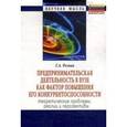 russische bücher: Резник Г.А. - Предпринимательская деятельность в вузе как фактор повышения его конкурентоспособности. Теоретические проблемы, реалии и перспективы