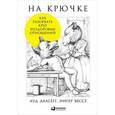 russische bücher: Далсегг А.,Вессе И. - На крючке: Как разорвать круг нездоровых отношений