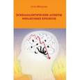 russische bücher: Шкурова А. - Психоаналитические аспекты финансовых кризисов