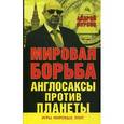 russische bücher: Фурсов А.И. - Мировая борьба. Англосаксы против планеты