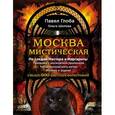 russische bücher: Павел Глоба, Ольга Шилова - Москва мистическая