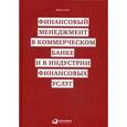 russische bücher: Синки Дж. - Финансовый менеджмент в коммерческом банке и в индустрии финансовых услуг