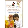 russische bücher: Толстая Наталья - Вместе навсегда! И очень счастливо. Три секрета вечной любви