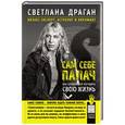 russische bücher: Светлана Драган - Сам себе палач. Как сохранить и улучшить свою жизнь