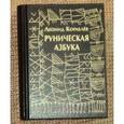 russische bücher: Кораблев Леонид - Руническая азбука