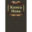 russische bücher:  - Книга Иова