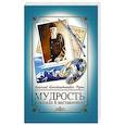 russische bücher: Рерих Н.К. - Мудрость в сказках и наставлениях. 6-е изд.