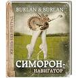 russische bücher: Петра и Пётр Бурланы - Симорон-навигатор, или Жизнь без преград