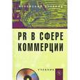 russische bücher: Под ред. Синяевой И.М. - PR в сфере коммерции (+ CD-ROM)