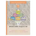 russische bücher:  - Женские радости. Раскраска-антистресс для творчества и вдохновения