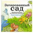 russische bücher:  - Зачарованный сад. Раскраска-антистресс для творчества и вдохновения (летняя серия)