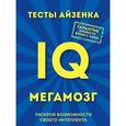 russische bücher: Ганс Юрген Айзенк - Тесты Айзенка. IQ. Мегамозг. Раскрой возможности своего интеллекта