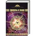 russische bücher: Рошаль В.М. - Символы и знаки. Арканы Таро, коды тайных обществ и значения древних артефактов