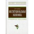 russische bücher: Олейник А.Н. - Институциональная экономика