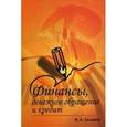 russische bücher: Галанов В.А. - Финансы, денежное обращение и кредит