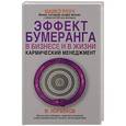 russische bücher: Норбеков М.С., Роуч М. - Кармический менеджмент