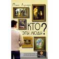 russische bücher: Лукадо Макс - Кто эти люди?