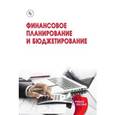 russische bücher: Платонова Н.А., Юрзинова И.Л., Федоров Я.П. - Финансовое планирование и бюджетирование: Учебное пособие