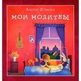 russische bücher: Шумилин Валерий - Мои молитвы