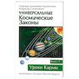 Универсальные космические законы. Книга 3