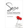 russische bücher: Райнхарт Пола - Sex и душа женщины. Правда о любви в эпоху свободных отношений