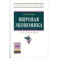 russische bücher: Раджабова З.К. - Мировая экономика. Учебник