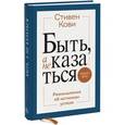 russische bücher: Кови С. - Быть, а не казаться. Размышления об истинном успехе
