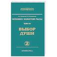 russische bücher: Секлитова Л.А., Стрельникова Л.Л. - Человек Золотой Расы. Т.7. Ч.2. Выбор души. 2-е изд.