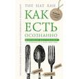russische bücher: Тит Нат Хан - Как есть осознанно
