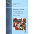 russische bücher: Белокрылова О.С., Киселева Н.Н., Хубулова В.В. - Региональная экономика и управление