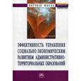 russische bücher: Дуканова И.В., Морозова Т.Н., Суковатова О.П. - Эффективность управления социально-экономическим развитием административно-территориальных образований