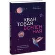 russische bücher: Кокс Б., Форшоу Д. - Квантовая вселенная. Как устроено то, что мы не можем увидеть