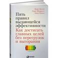 russische bücher: Когон К. - Пять правил выдающейся эффективности. Как достигать главных целей без перегрузок и выгорания