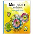 russische bücher:  - Мандалы. Раскраска-антистресс для творчества и вдохновения (летняя серия)