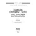 russische bücher: Кибанов А.Я., Генкин Б.М., Лаврентьева И.В., Симон - Управление персоналом в России: теория, отечественная и зарубежная практика. Книга 2: Монография