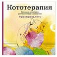 russische bücher:  - Кототерапия. Раскраска-антистресс для творчества и вдохновения (летняя серия)