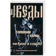 russische bücher: Торсунов О. - Веды о влиянии кармы на брак и судьбу