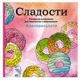 russische bücher:  - Сладости. Раскраска-антистресс для творчества и вдохновения (летняя серия)