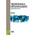 russische bücher: Фокина О.М. , Соломка А.В. - Экономика организации (предприятия). Учебное пособие