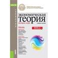 russische bücher: Грязнова А.Г. - Экономическая теория. Экспресс-курс (для бакалавров)