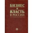 russische bücher: Шохин Александр Николаевич - Бизнес и власть в России: взаимодействие в услови