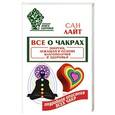 russische bücher: Лайт Сан - Все о чакрах. Энергия, лежащая в основе благополучия и здоровья