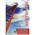 russische bücher: Соломанидина Т.О., Соломанидин В.Г. - Мотивация трудовой деятельности персонала. Гриф УМЦ "Профессиональный учебник"