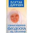 russische bücher: Редактор: Орлова Ольга - Богом данная схимонахиня Феодосия из Скопина